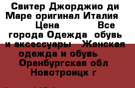 Свитер Джорджио ди Маре оригинал Италия 46-48 › Цена ­ 1 900 - Все города Одежда, обувь и аксессуары » Женская одежда и обувь   . Оренбургская обл.,Новотроицк г.